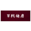 Tenugui - Hyakusen Renma, vínová, TN-18-R - view-1